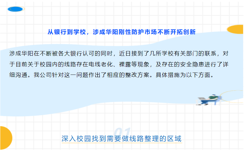 從銀行到學校，涉成華陽剛性防護市場不斷開拓創(chuàng)新